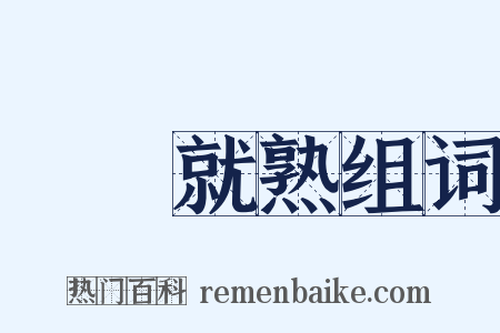 駕輕就熟组词是什么意思的图片